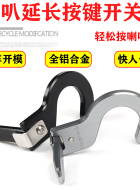 适用春风NK250SR喇叭开关延长按键GT650NK400改装CLX250凯越321rr