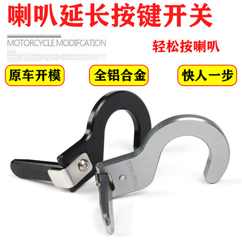 S2R春风NK250SR喇叭开关延长按键