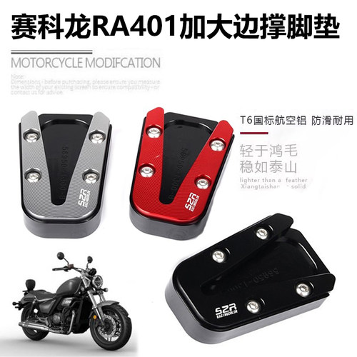 S2R赛科龙RA401改装加大边撑脚垫