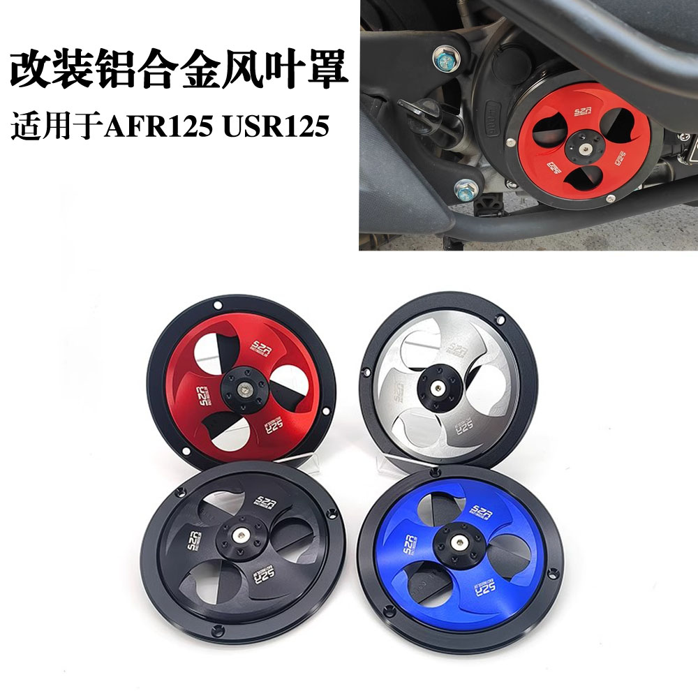 豪爵AFR125USR125改装风叶罩