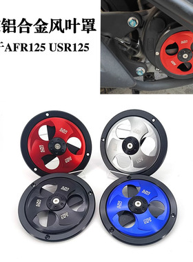 适用豪爵AFR125 USR125 风叶盖改装铝合金可转动散热风扇罩保装饰