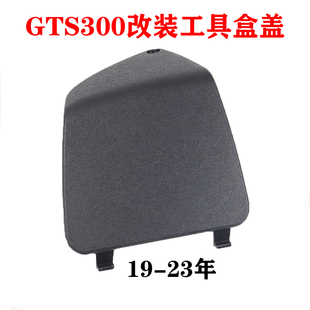 适用比亚乔VESPA GTS250/300 工具箱上盖 手套箱胶盖装饰盖 肺片
