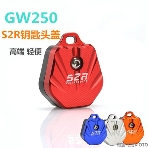 铃木摩托车gw250改装钥匙头