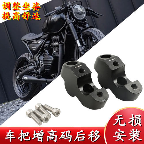 S2R凯旋攀爬车把增高后移码