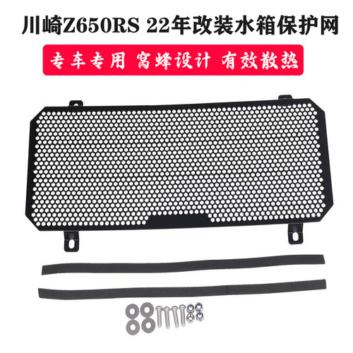 S2R川崎Z650RS改装水箱保护网