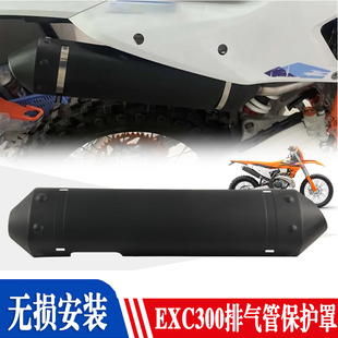 适用24款 KTM胡思瓦纳EXC Z300 250排气尾段保护恒舰两冲S7