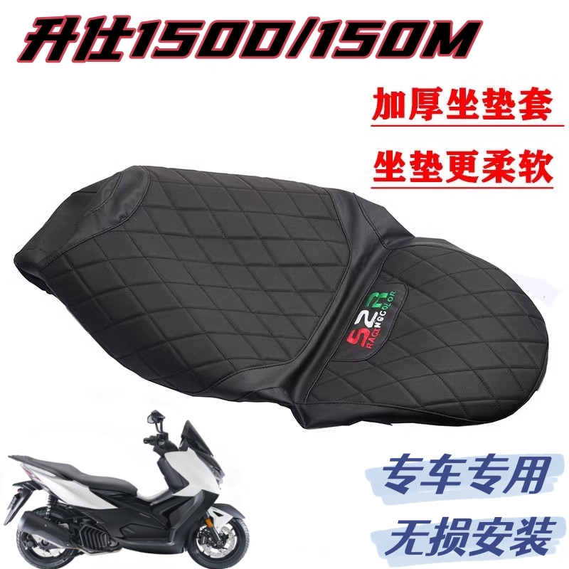 升仕150D150M座垫套加厚坐垫网