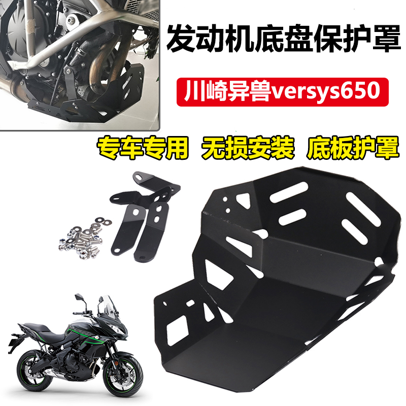 S2R川崎异兽versys650发动机护罩