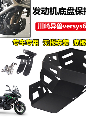 适用川崎异兽versys650改装配件发动机底盘保护罩引擎下护板底板