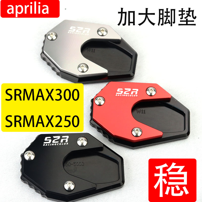 SRMAX250改装加大脚垫防滑边撑