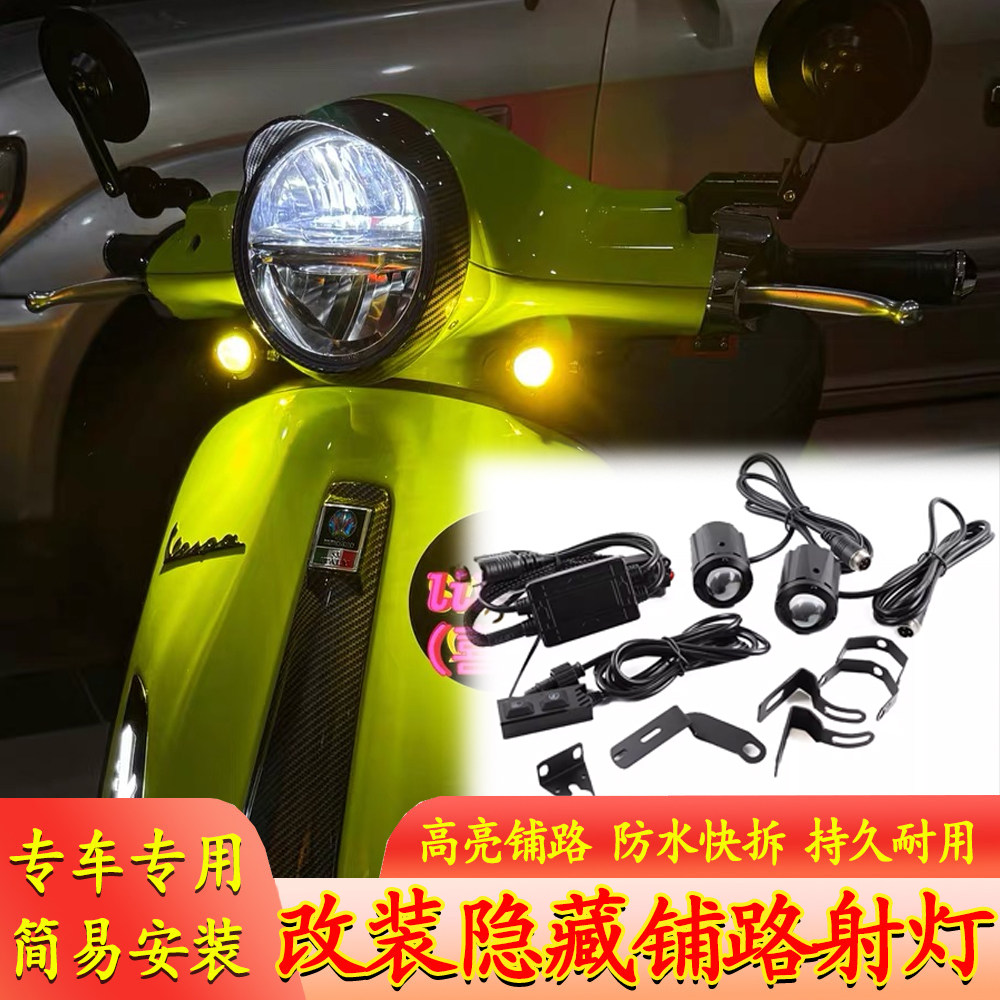 适用vespa维斯帕春天冲刺150GTS300 GTV隐藏式射灯亮度高透镜射灯
