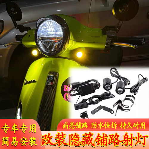 适用vespa维斯帕春天冲刺150GTS300 GTV隐藏式射灯亮度高透镜射灯