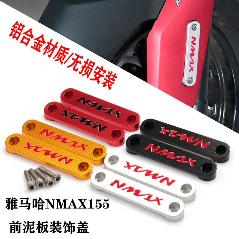 NMAX155改装配件前挡泥板装饰
