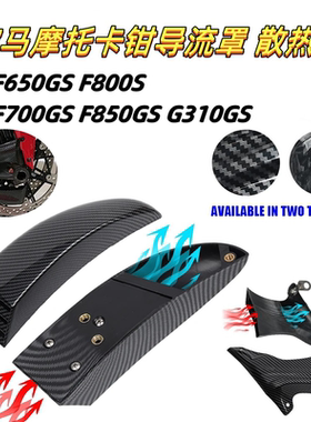 BMW F650GS F800S/ST/GS/GT/R G310GS/R卡钳散热罩F700GS F850GS