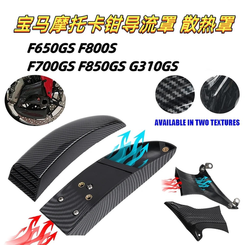 BMW F650GS F800S/ST/GS/GT/R G310GS/R卡钳散热罩F700GS F850GS