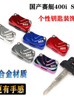 国产光阳赛艇S400钥匙壳头盖Downtown350i xciting 400i改装配件