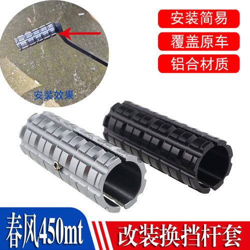 适用春风450mt 改装铝合金挂档杆加大加长加粗脚踏挂档头挂挡配件