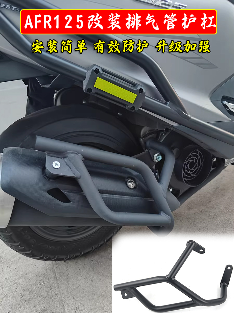 AFR125改装排气管防摔杠防护杠