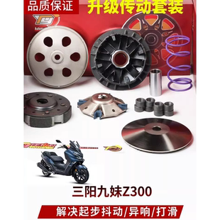 提速传动套件 改装 适用三阳JOYMAX九妹 Z300巡弋GTS改善起步抖动