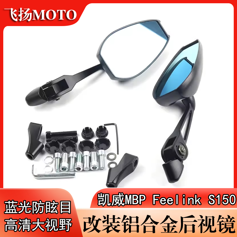 适用凯威MBP Feelink X150 250 300 S150改装铝合金防眩目后视镜