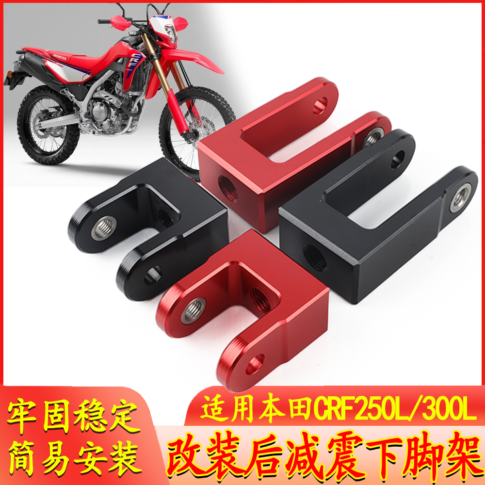 越野摩托车改装配件适用于本田CRF250L/300L后减震下脚架升降支架