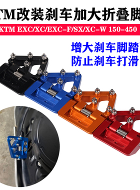 适用KTM EXC/XC/EXC-F/SX/XC-W 150-450改装加大刹车折叠脚踏配件