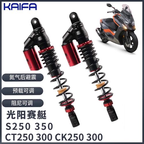 KAIFA光阳CT250可调后减震器
