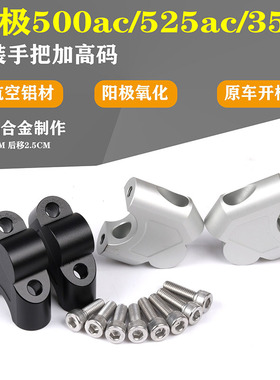 适用无极500ac无极350ac改装车把增高龙头手把加高码300AC无极525