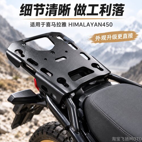 S2R喜马拉雅450改装后货架