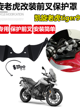 适用凯旋老虎 Tiger 900 GT Pro RALLY 前叉导流罩保护罩挡风护罩
