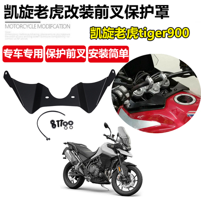 S2R凯旋老虎900改装前叉保护罩