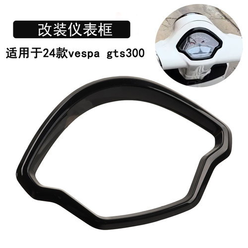 适用vespaGTS300改装仪表框罩