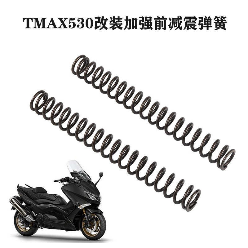 S2RTMAX530改装加强前减震弹簧