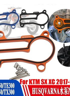 适用KTM250 300EX XC-W SX XC Husqvarna水泵冷却器叶轮垫片套件