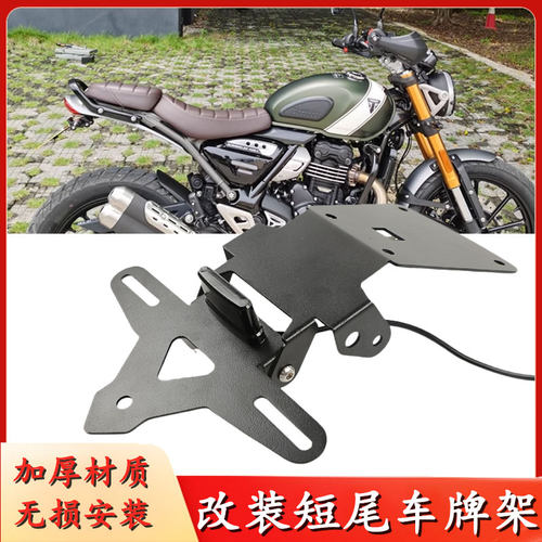 适用凯旋攀爬Scrambler400X Speed400改装短尾 车牌架 LED牌照架