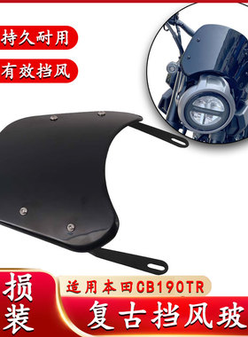 适用于本田CB190TR 24款专用挡板改装复古前挡风导流罩 风挡玻璃