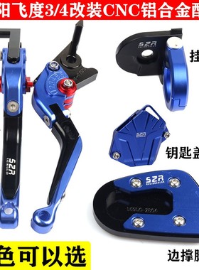适用SYM三阳JETS125 飞度3 Fiddle4改装刹车牛角 挂钩 脚垫钥匙盖