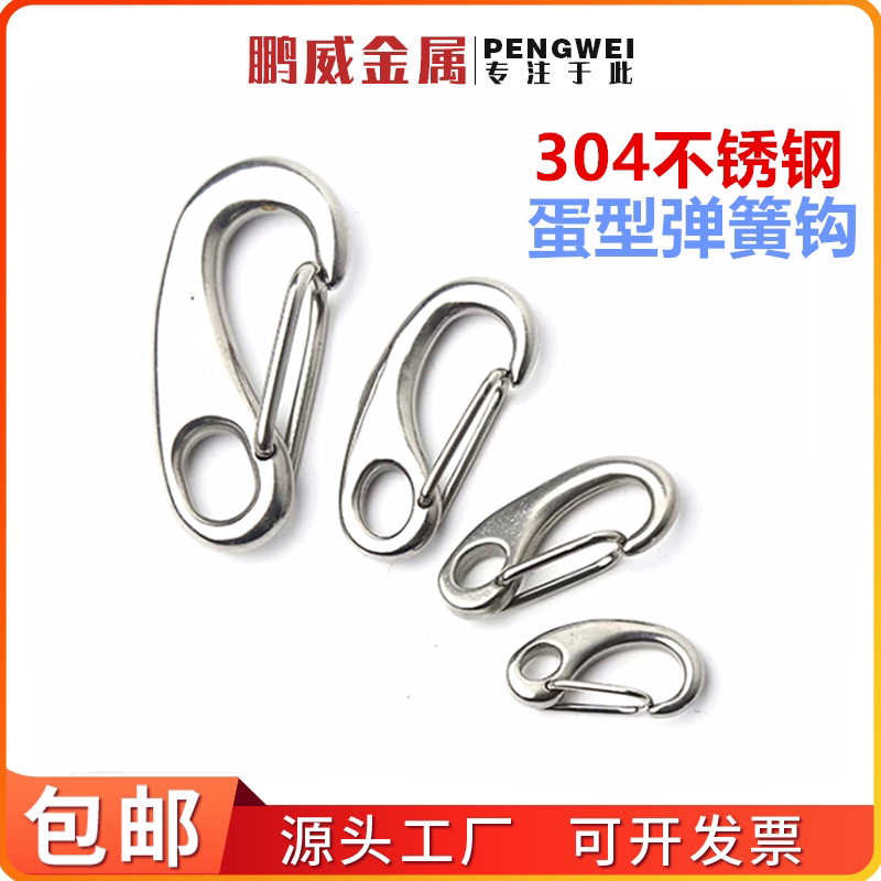 304不锈钢蛋形弹簧扣龙虾钩蛋型卸扣潜水扣快挂蛋钩L30405070100