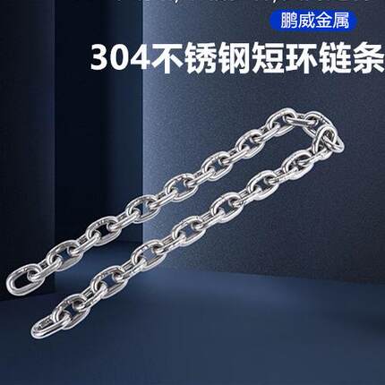 304不锈钢短环链条焊接链条承重链条手拉葫芦链条吊起重链子