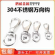 旋转环 链条扣 万向弹簧扣 304不锈钢万向钩 钥匙扣 金属钩