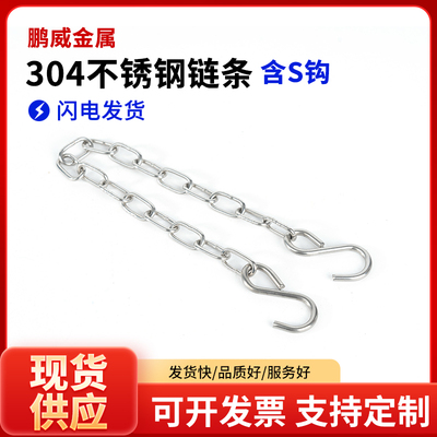 两边配S钩304不锈钢链王