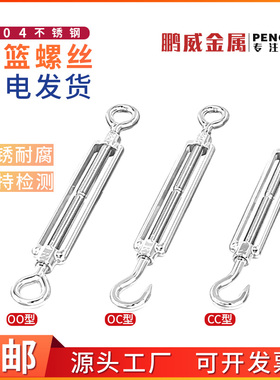 304不锈钢花篮螺丝 拉紧器 钢丝绳绳索收紧器 开体花篮螺丝oc型M4