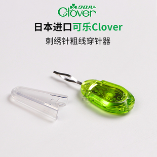 57-568日本进口Clover可乐刺绣针穿针器 穿线器工具 丝带绣针用