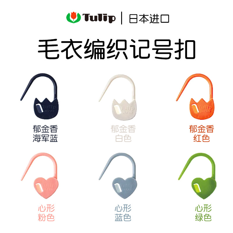 日本进口广岛TULIP编织工具郁金香手工计数别针计数扣心形记号扣,居家布艺,其他/配件/DIY/缝纫,淘宝优惠券,粉丝福利购,淘宝优惠卷