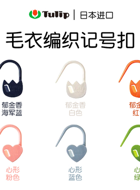 日本进口广岛TULIP编织工具郁金香手工计数别针计数扣心形记号扣