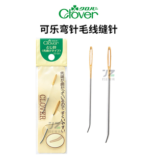 091日本原装 进口Clover弯头针毛线缝针可乐编织工具编织用缝针