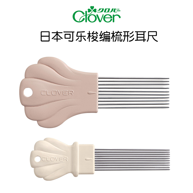 日本可乐Clover梭编用梳形耳尺