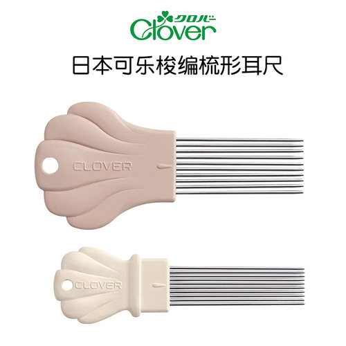日本可乐Clover梭编用梳形耳尺