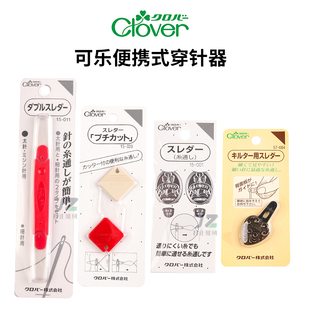 011日本进口可乐CLOVER双头穿针器家用老人引线神器认针引线器
