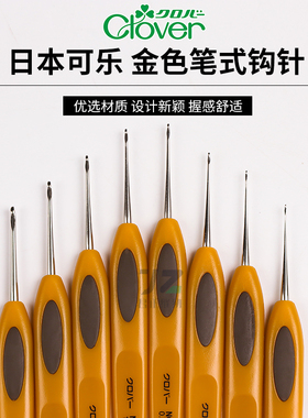 日本进口Clover可乐牌钩针经典金色蕾丝笔式毛线单头防滑编织工具